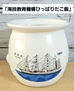 「海技教育機構ひっぱりだこ飯」☆淡路屋☆限定☆日本丸☆海王丸