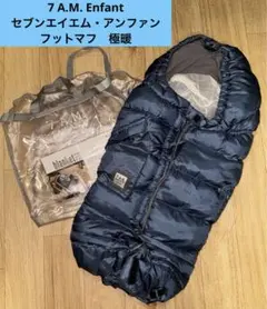 7 A.M. Enfant セブンエイエム・アンファン　フットマフ　極暖