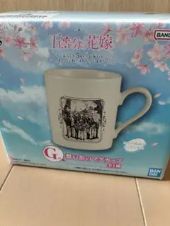 五等分の花嫁一番くじ　想い出のマグカップ