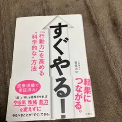 すぐやる！　行動力を高める科学的な方法　菅原洋平著