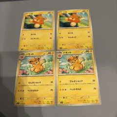 パモ　パモット　ポケモンカード　まとめ売り