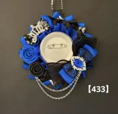 痛ロゼット　ロゼット　痛バッグ　青　黒　銀