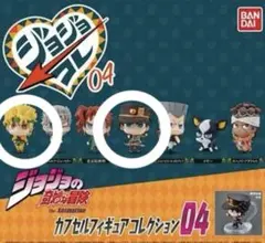 ジョジョの奇妙な冒険 カプセルフィギュアコレクション ジョジョコレ 04 2体