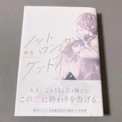 ノット ロンググッドバイ 帯付き 透明カバー付き