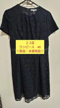 ２３区☆半袖ワンピース☆40サイズ（Lサイズ相当）☆ネイビー