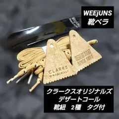 クラークスオリジナルズ デザートコール靴紐2種　タグ付　WEEjUNS靴ベラのサムネイル