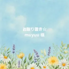 muyuu様☆確認用