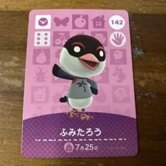 アミーゴカード ふみたろう