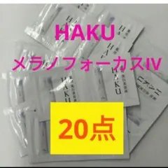 資生堂　HAKUメラノフォーカスIV　サンプル 0.3g　20個セット