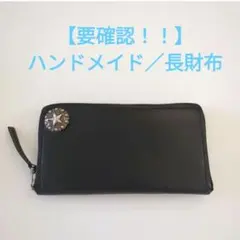☺︎☺︎　【要確認！！】ハンドメイド／長財布