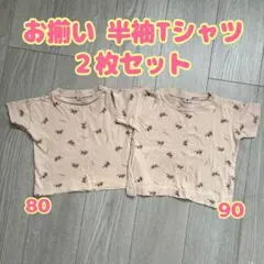 しまむら 80.90cm半袖 Tシャツ お揃い 2枚セット