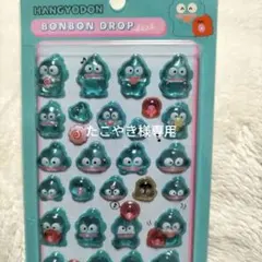 たこやき様 リクエスト 2点 まとめ商品