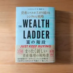 THE WEALTH LADDER 富の階段 : 資産レベルが上がり続けるシン…