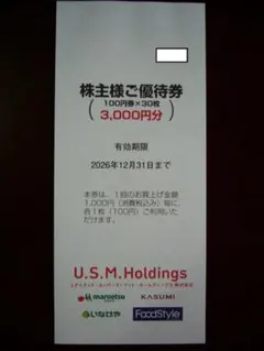 b) ３，０００円分　マルエツ、カスミ　U.S.M.Holdings株主優待券のサムネイル