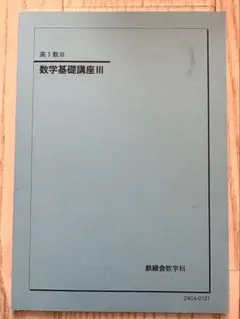 鉄緑会 数学基礎講座 楽天市場】鉄緑会大阪校 高1 数III 数学基礎講座III/問題集 テキスト