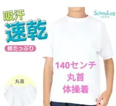 SchooLog 体操服 ホワイト 140サイズ