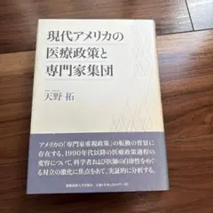 現代アメリカの医療政策と専門家集団