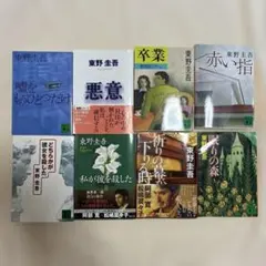 東野圭吾 文庫本セット 8冊 - メルカリ