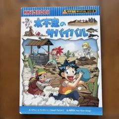 水不足のサバイバル : 生き残り作戦