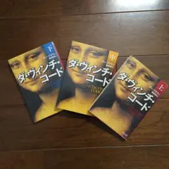 ダビンチコード 上中下巻