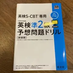 英検S-CBT専用英検準2級予想問題ドリル : 文部科学省後援