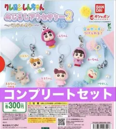 クレヨンしんちゃん めじるしアクセサリー2 （コンプリートセット）