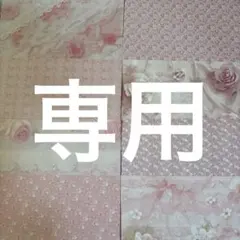 tyuwau様 リクエスト 3点 まとめ商品