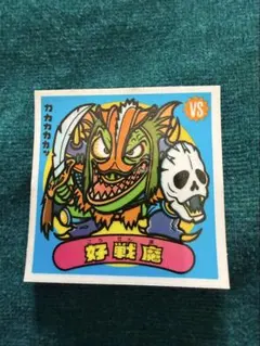 剛様 リクエスト 2点 まとめ商品