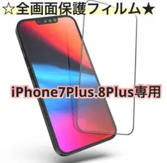【新品】iPhone7Plus.8Plus専用＊全画面ガラスフィルム　送料込み