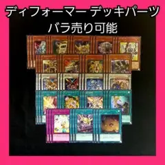 バラ売り可能 遊戯王 ディフォーマー 龍亞 フルコンプ デッキパーツセット