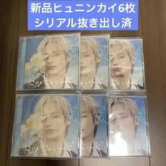 TXT セツナハナビ ソロジャケット盤 ヒュニンカイ CD トレカ