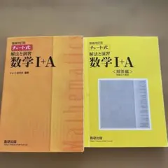 チャート式解法と演習数学1+A 増補改訂版　解答編問題文+解答　2冊セット