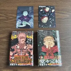 呪術廻戦 29、30巻　予約特典付き