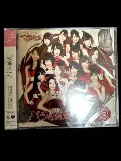 AKB48 バラの儀式　CD &DVD 【新品】　チームサプライズ