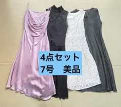 パーティドレス4点セット　7〜9号　結婚式　二次会　まとめ売り