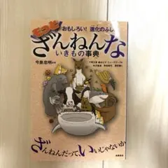 もっとざんねんないきもの事典 おもしろい!進化のふしぎ
