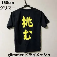 美品　グリマー glimmer ドライメッシュTシャツ 黒 バックプリントのサムネイル