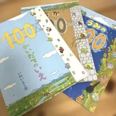 うみの100 ちかの100 かいだてのいえ 3冊セット