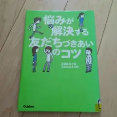 悩みが解決する友だちづきあいのコツ