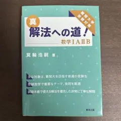 真解法への道　数学ⅠAⅡB