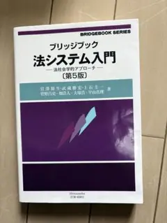 ブリッジブック 法システム入門 第5版