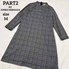 PART2 BY JUNKO SHIMADA グレンチェックワンピース　M 美品