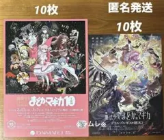 『魔法少女まどか☆マギカ10(展)』／『劇場版 ワルプルギスの廻天』．合計20枚
