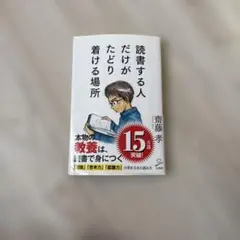 読書する人だけが着ける場所　齋藤孝著