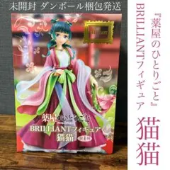 『薬屋のひとりごと』 BRILLIANTフィギュア 猫猫