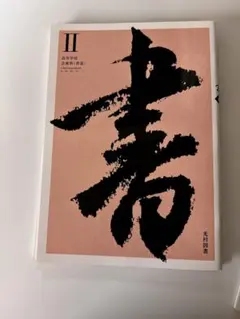 書道　教本 2026年最新】書道 教本の人気アイテム - メルカリ