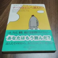 チーズはどこへ消えた?