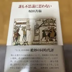 2026年最新】堀田善衛の人気アイテム - メルカリ