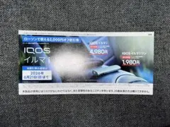 iQOS ILUMA i & ILUMA i ONE 2,000円割引券