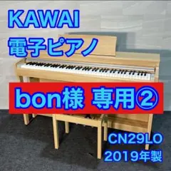送料込み KAWAI 電子ピアノ CN29LO（8） 2020年購 ほぼ未使用L 電子ピアノ カワイ KAWAI CN29LO